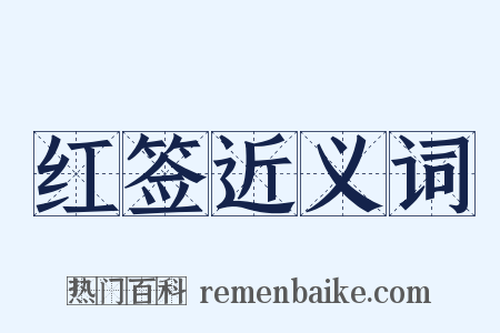 红签近义词是什么意思的图片